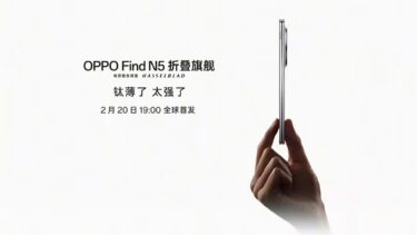 Oppo Find N5の正式発表日判明。これは日本でマジで発売してほしい